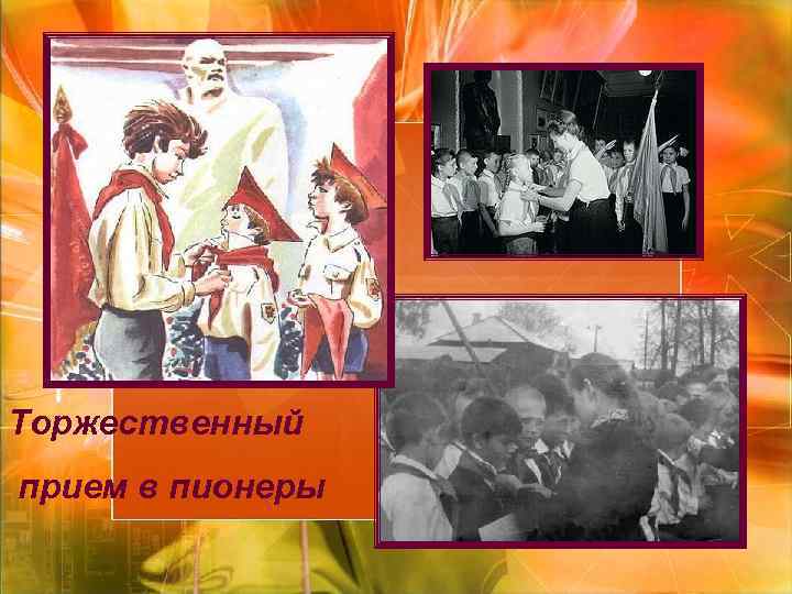 Торжественный прием в пионеры Торжественный прием в пионеры