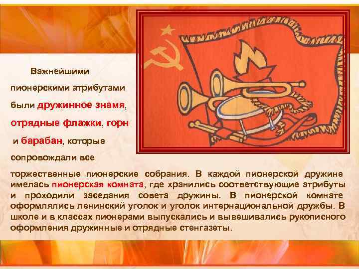 Важнейшими пионерскими атрибутами были дружинное знамя, отрядные Важнейшими пионерскими атрибутами были дружинное знамя, отрядные