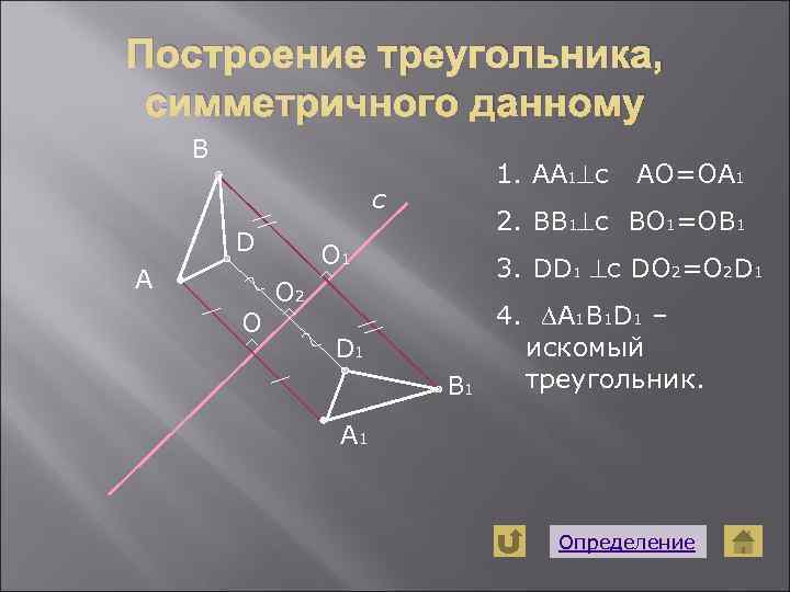 Построение треугольника,  симметричного данному В       1. AA