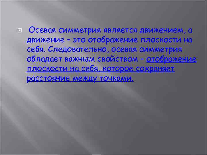   Осевая симметрия является движением, а движение – это отображение плоскости на себя.