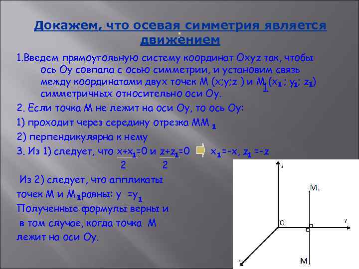 Точка симметричная оси координат. Доказательство что осевая симметрия является движением. Докажем что осевая симметрия является движением. Докажите что осевая симметрия является движением. Осевая симметрия явся движением.