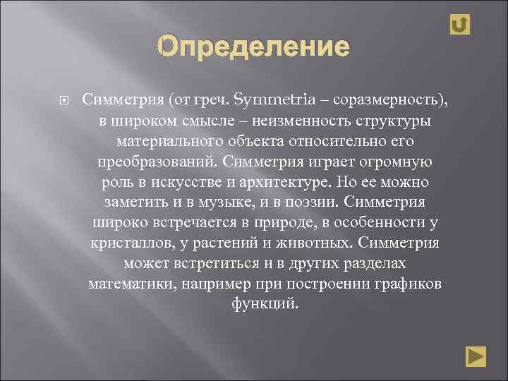    Определение Симметрия (от греч. Symmetria – соразмерность),  в широком смысле