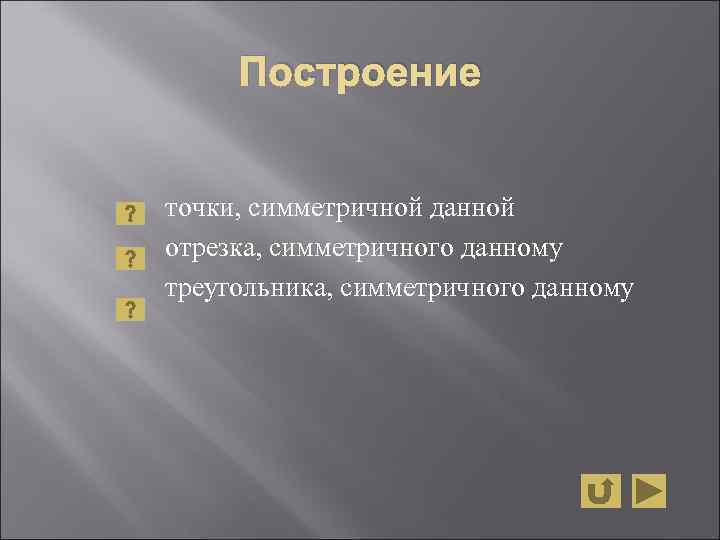  Построение  точки, симметричной данной отрезка, симметричного данному треугольника, симметричного данному 