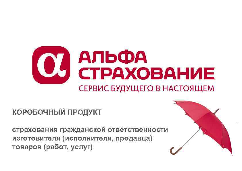 КОРОБОЧНЫЙ ПРОДУКТ страхования гражданской ответственности изготовителя (исполнителя, продавца) товаров (работ, услуг) 