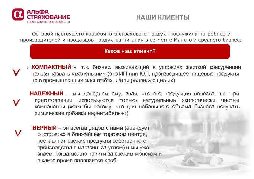      НАШИ КЛИЕНТЫ   Основой настоящего коробочного страхового продукт