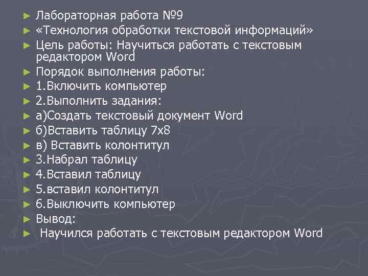 ► Лабораторная работа № 9 ► «Технология обработки текстовой информаций» ► Цель работы: Научиться