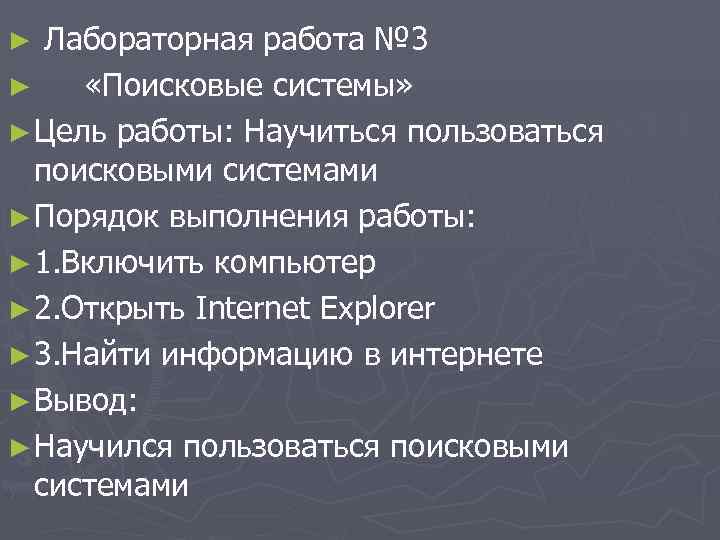 Найти лабораторную работу. Вывод о работе с поисковыми системами.