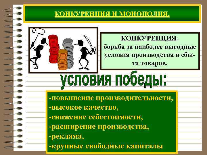  КОНКУРЕНЦИЯ И МОНОПОЛИЯ.     КОНКУРЕНЦИЯ-   борьба за наиболее