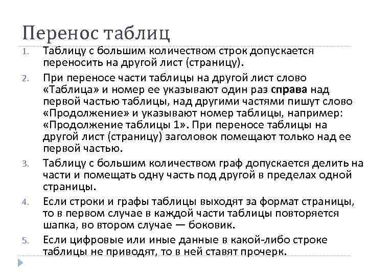 Перенос таблиц 1.  Таблицу с большим количеством строк допускается  переносить на другой