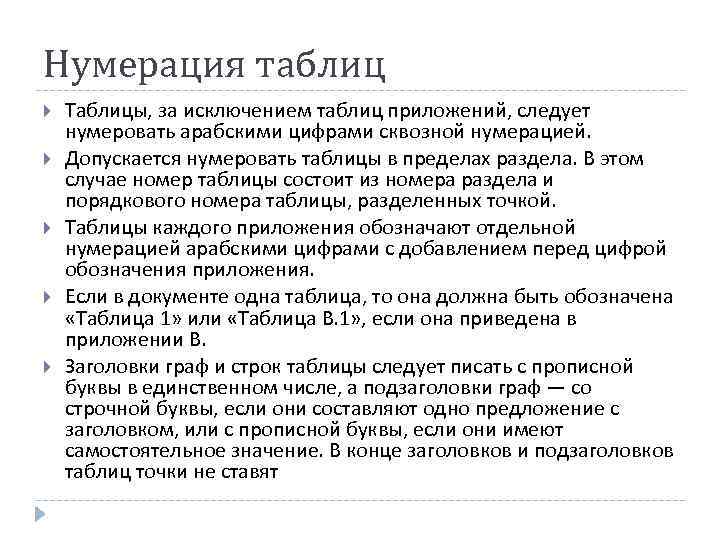 Сквозная нумерация. Сквозная нумерация таблиц. Таблица с нумерацией. Нумерация таблиц в пределах раздела. Сквозная нумерация таблиц это пример.