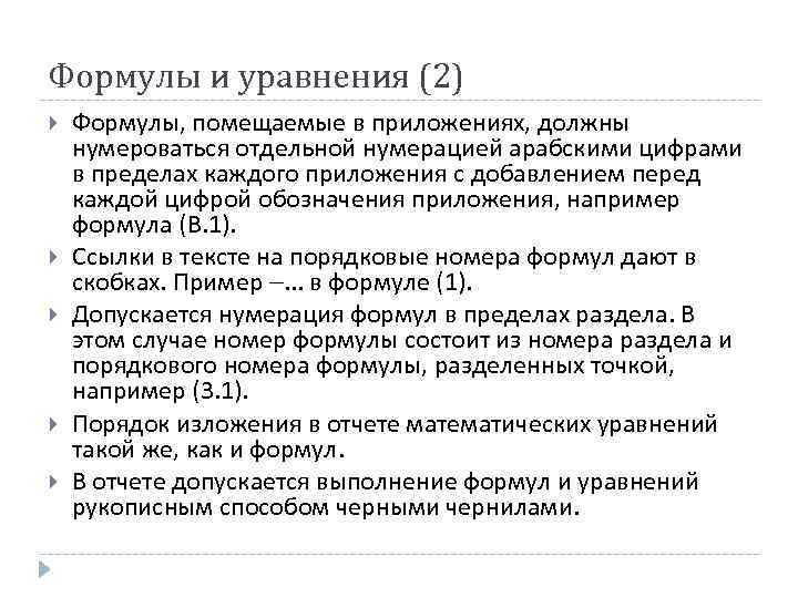 Формулы и уравнения (2) Формулы, помещаемые в приложениях, должны нумероваться отдельной нумерацией арабскими цифрами