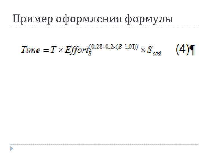 Пример оформления формулы 