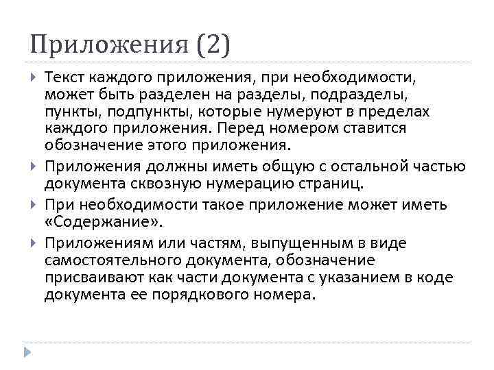 Приложения (2) Текст каждого приложения, при необходимости,  может быть разделен на разделы, подразделы,