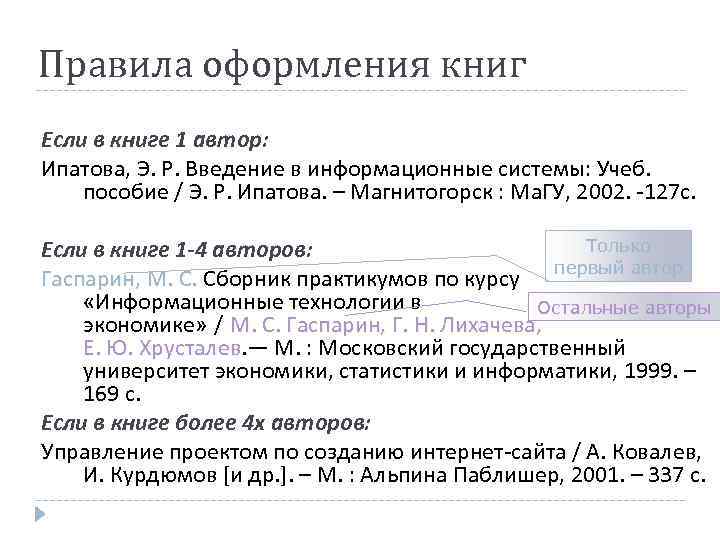 Правила оформления книг Если в книге 1 автор: Ипатова, Э. Р. Введение в информационные