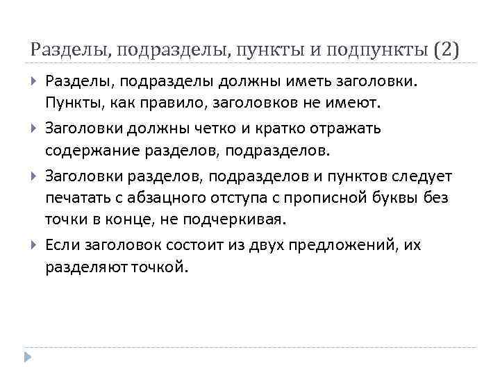 Разделы, подразделы, пункты и подпункты (2) Разделы, подразделы должны иметь заголовки.  Пункты, как