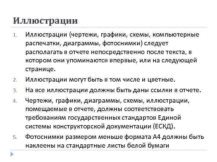 Иллюстрации 1.  Иллюстрации (чертежи, графики, схемы, компьютерные  распечатки, диаграммы, фотоснимки) следует 