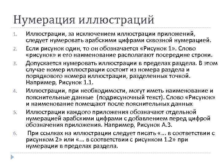 Нумерация иллюстраций 1.  Иллюстрации, за исключением иллюстрации приложений,  следует нумеровать арабскими цифрами