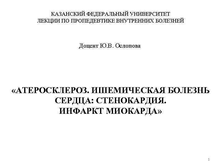   КАЗАНСКИЙ ФЕДЕРАЛЬНЫЙ УНИВЕРСИТЕТ ЛЕКЦИИ ПО ПРОПЕДЕВТИКЕ ВНУТРЕННИХ БОЛЕЗНЕЙ    Доцент