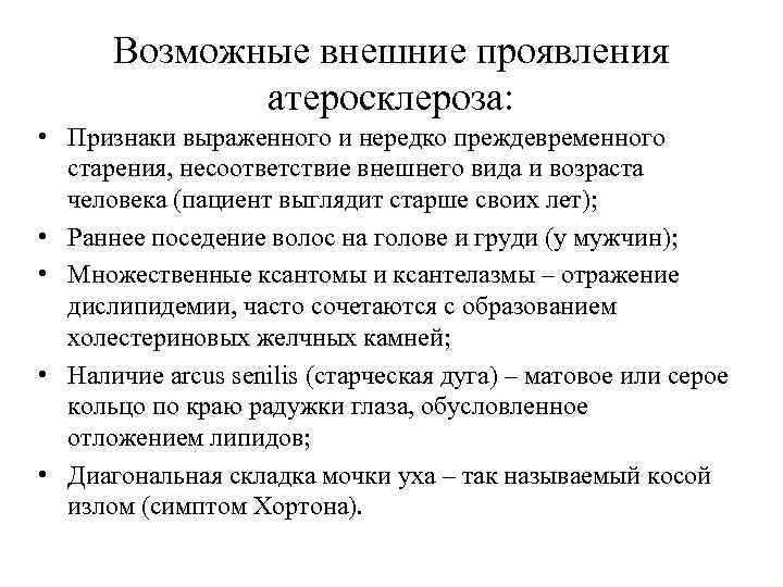  Возможные внешние проявления    атеросклероза:  • Признаки выраженного и нередко
