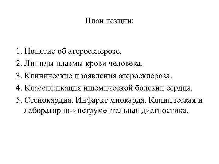    План лекции:  1. Понятие об атеросклерозе. 2. Липиды плазмы крови