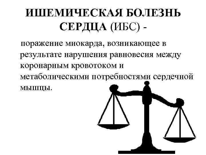  ИШЕМИЧЕСКАЯ БОЛЕЗНЬ СЕРДЦА (ИБС) - поражение миокарда, возникающее в результате нарушения равновесия между