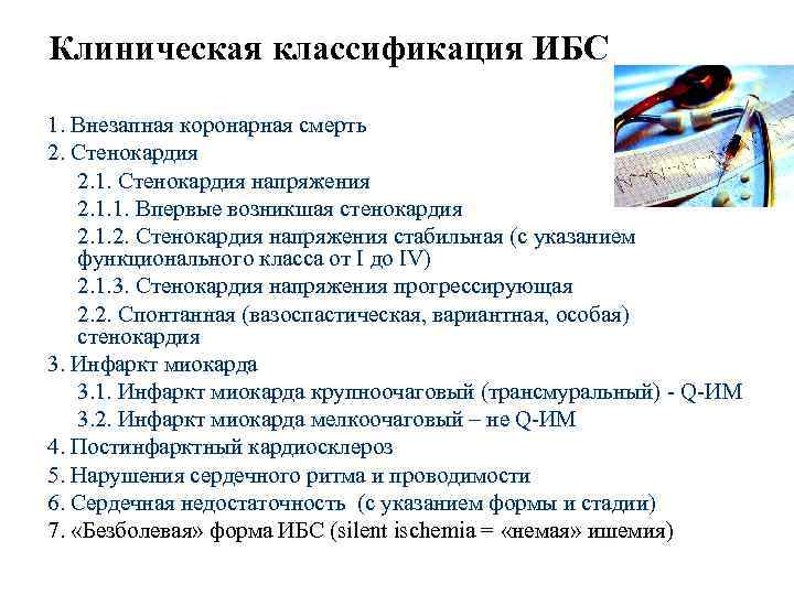 Клиническая классификация ИБС  1. Внезапная коронарная смерть 2. Стенокардия    