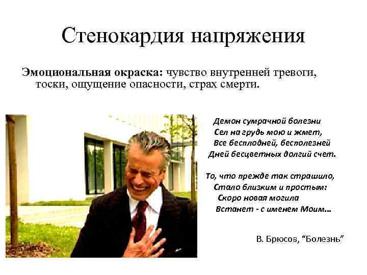  Стенокардия напряжения Эмоциональная окраска: чувство внутренней тревоги, тоски, ощущение опасности, страх смерти. 