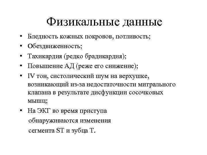   Физикальные данные • Бледность кожных покровов, потливость;  • Обездвиженность;  •