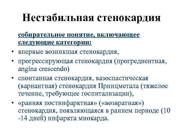  Нестабильная стенокардия собирательное понятие, включающее следующие категории:  •  впервые возникшая стенокардия,