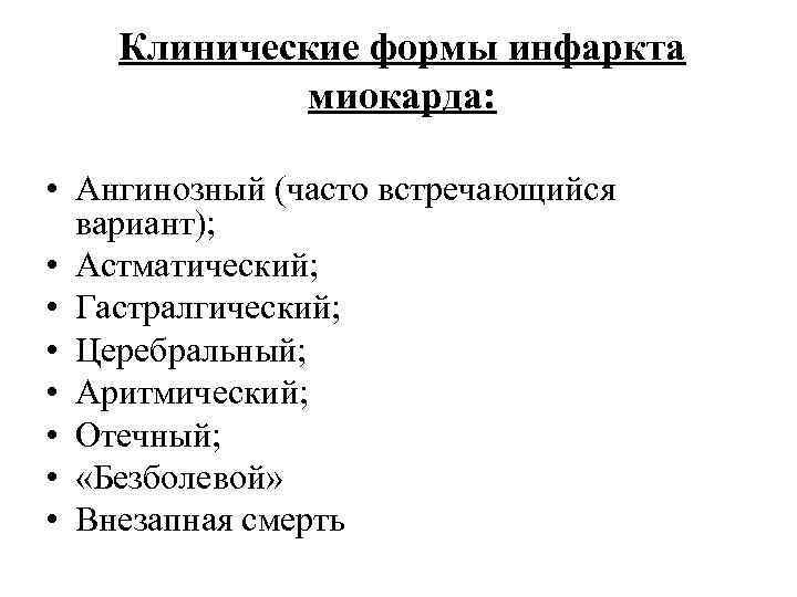   Клинические формы инфаркта    миокарда:  • Ангинозный (часто встречающийся