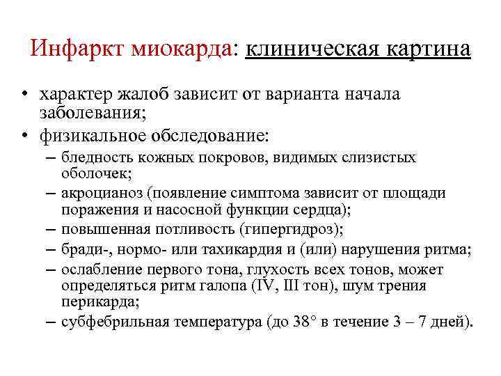  Инфаркт миокарда: клиническая картина • характер жалоб зависит от варианта начала  заболевания;