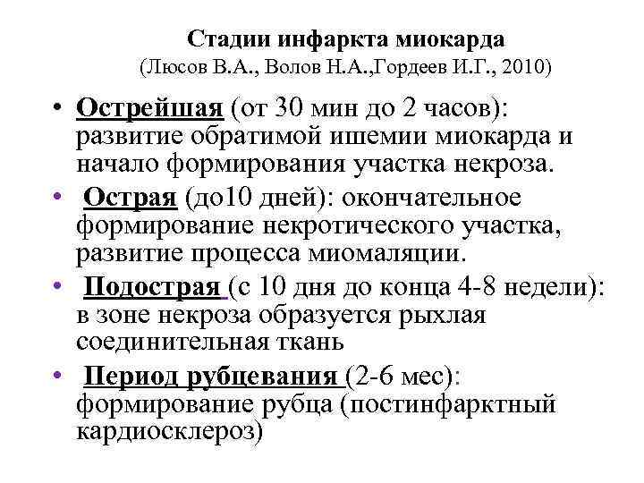   Стадии инфаркта миокарда   (Люсов В. А. , Волов Н. А.