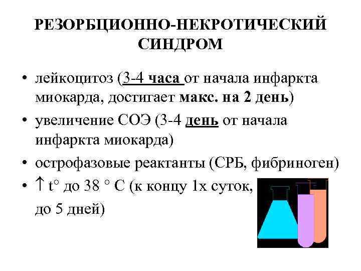  РЕЗОРБЦИОННО-НЕКРОТИЧЕСКИЙ  СИНДРОМ  • лейкоцитоз (3 -4 часа от начала инфаркта 