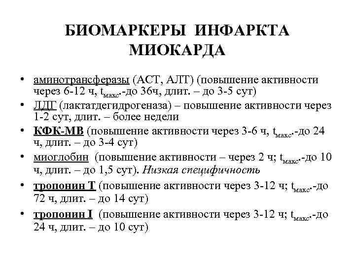   БИОМАРКЕРЫ ИНФАРКТА    МИОКАРДА • аминотрансферазы (АСТ, АЛТ) (повышение активности