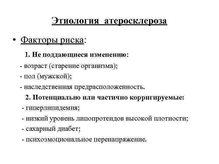   Этиология атеросклероза • Факторы риска:  1. Не поддающиеся изменению: - возраст