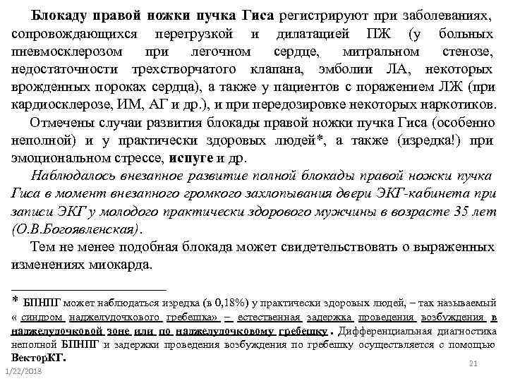   Блокаду правой ножки пучка Гиса регистрируют при заболеваниях,  сопровождающихся перегрузкой и