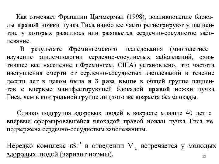  Как отмечает Франклин Циммерман (1998),  возникновение блока- ды правой ножки пучка Гиса