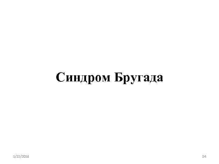   Синдром Бругада 1/22/2018     24 