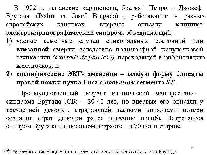   В 1992 г.  испанские кардиологи,  братья * Педро и Джозеф