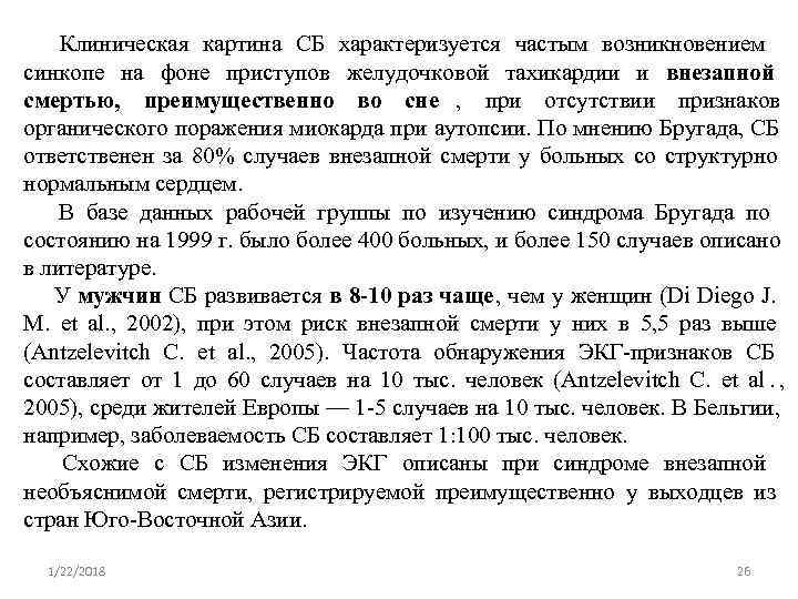  Клиническая картина СБ характеризуется частым возникновением синкопе на фоне приступов желудочковой тахикардии и