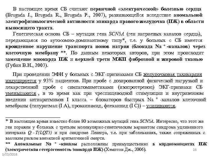   В настоящее время СБ считают первичной «электрической» болезнью сердца  (Brugada J.