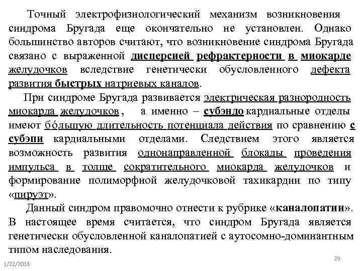   Точный электрофизиологический механизм возникновения  синдрома Бругада еще окончательно не установлен. 
