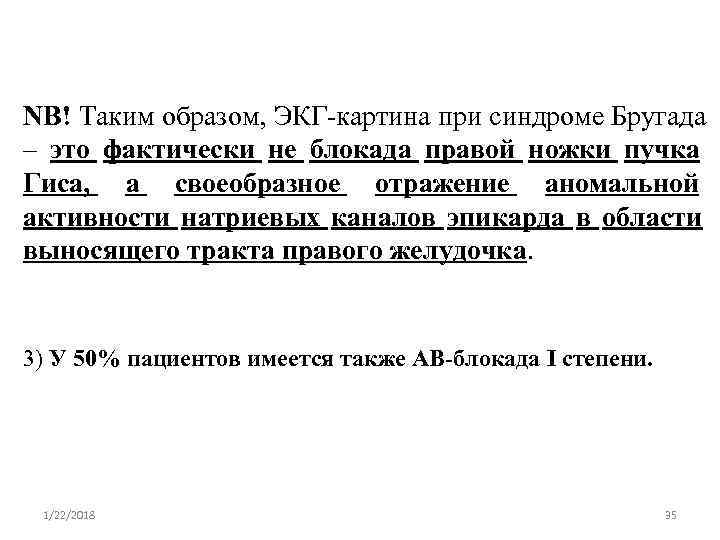NB! Таким образом, ЭКГ-картина при синдроме Бругада – это фактически не блокада правой ножки
