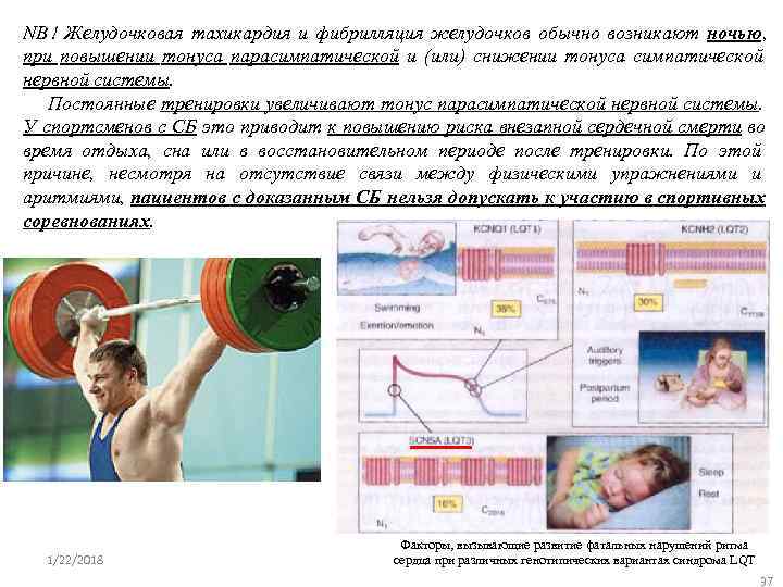 NB ! Желудочковая тахикардия и фибрилляция желудочков обычно возникают ночью , при повышении тонуса