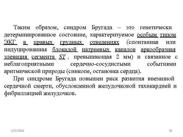  Таким образом,  синдром Бругада – это генетически детерминированное состояние,  характеризуемое особым