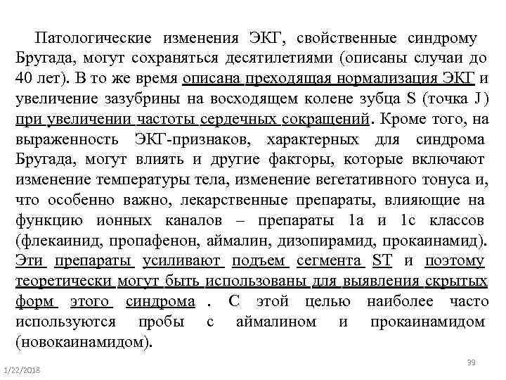  Патологические изменения ЭКГ,  свойственные синдрому  Бругада,  могут сохраняться десятилетиями (описаны