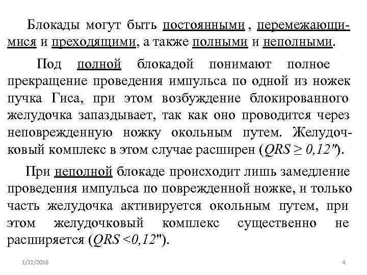  Блокады могут быть постоянными ,  перемежающи- мися и преходящими, а также полными