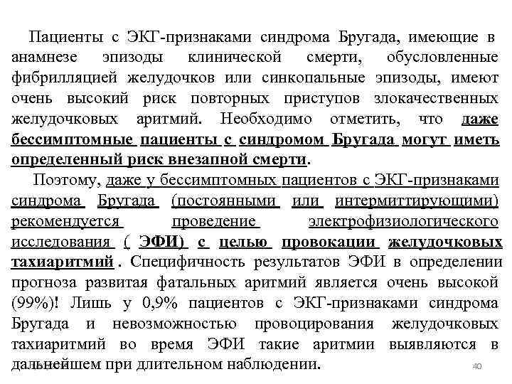   Пациенты с ЭКГ-признаками синдрома Бругада,  имеющие в  анамнезе эпизоды клинической