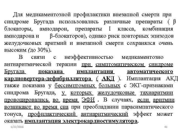   Для медикаментозной профилактики внезапной смерти при синдроме Бругада использовались различные препараты (