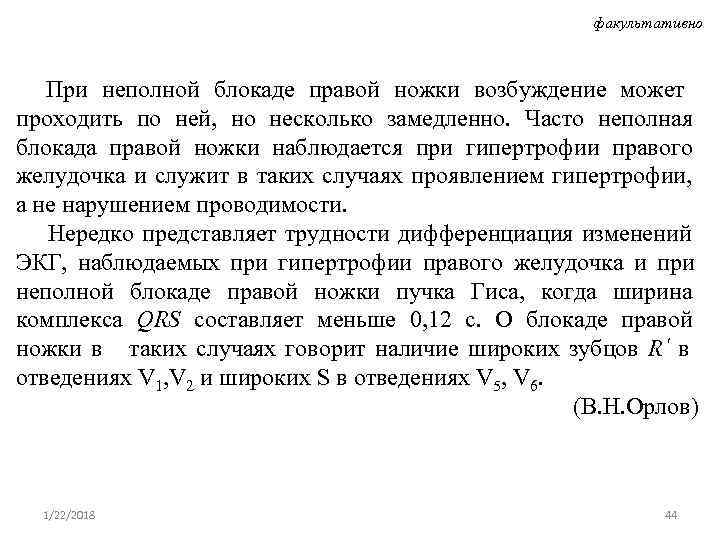      факультативно   При неполной блокаде правой ножки возбуждение